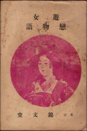 遊女恋物語