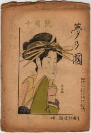 （ガリ版同人雑誌）夢の国 昭和22年10月号（通巻10号）