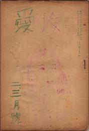 （ガリ版同人雑誌）愛友 昭和23年2・3月合併号（第2巻第2号）