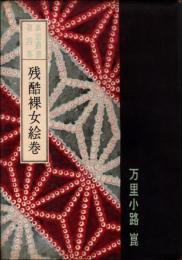 残酷裸女絵巻　裏窓叢書第4集