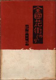 全国花街めぐり