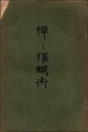 禅と催眠術