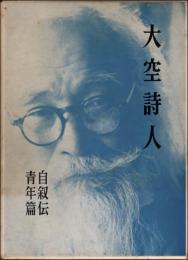 大空詩人 自叙伝・青年篇