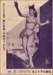 （パンフレット）新宿セントラル劇場 11　秋の祭典・女体オリムピア