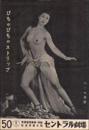 （パンフレット）新宿セントラル劇場 50　ストリップ万国旗