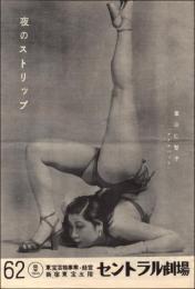 （パンフレット）新宿セントラル劇場 62　夜のストリップ
