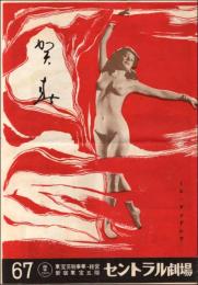 （パンフレット）新宿セントラル劇場 67　Happy New Year 1959