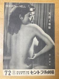 （パンフレット）新宿セントラル劇場 72　天国と地獄