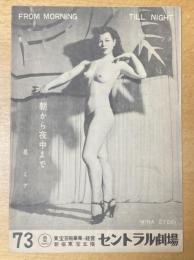 （パンフレット）新宿セントラル劇場 73　朝から夜中まで