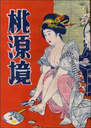 桃源郷 現代時代愛慾読切特集（昭和24年9月）
