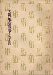 天災地変戦争と予言