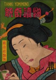 耽奇読物 創刊号（昭和23年7月） 猟奇妖艶号