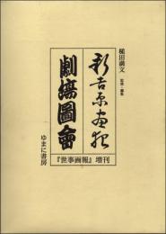 新吉原画報・劇場図会　「世事画報」増刊