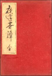 夜這奇譚　変態猥褻往来
