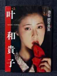 叶和貴子 写真集　池谷朗 写真集