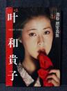 叶和貴子 写真集　池谷朗 写真集