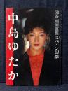 中島ゆたか 写真集 スペイン幻想 池谷朗 写真集