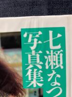 七瀬なつみ 写真集 Loose ルーズ