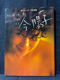 今陽子 写真集 NEW YORKで出逢ったステキな女 週刊プレイボーイ特別編集