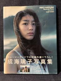 成海璃子 写真集 Natural Pure