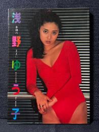 浅野ゆう子 写真集 素顔のままに 映画の友特別編集