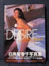 白鳥智香子 写真集 DESIRE