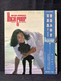 香坂みゆき 写真集 HIGH COUP