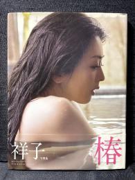 祥子 写真集 椿