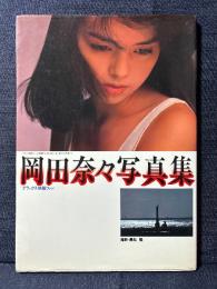 岡田奈々 写真集 デラックス映画ファン