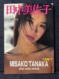 田中美佐子 写真集 別冊スコラ