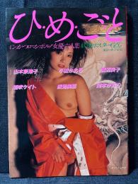 ひ・め・ご・と にっかつロマンポルノ女優六人集 写真集 山本奈津子 小田かおる 渡辺良子 朝吹ケイト 浅見美那 岡本かおり
