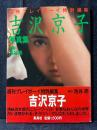 吉沢京子 写真集 週刊プレイボーイ特別編集
