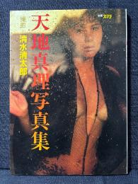 天地真理 写真集 別冊スコラ