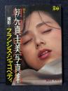 朝加真由美 写真集 翅をください 別冊スコラ
