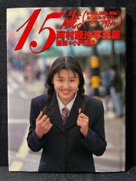 河村理沙 写真集 15歳