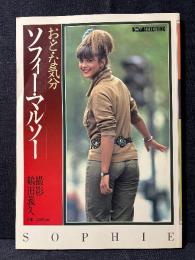 ソフィー・マルソー 写真集 お・と・な気分