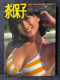 河合奈保子 写真集 KAWAI 奈保子 フォトメッセージ 近代映画増刊 ピンナップあり
