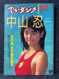 中山忍 写真集 でかダンクピンナップあり