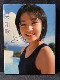 橋本甜歌 写真集 よし。