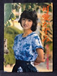 可愛かずみ 写真集 かわいい、カニ座の女の子。