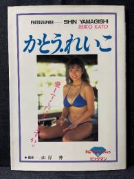 かとうれいこ 写真集 愛してくださいますか。 ビックマン