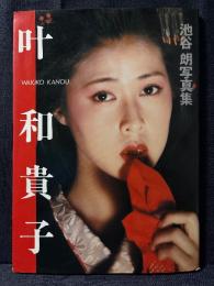 叶和貴子 写真集 池谷朗 写真集