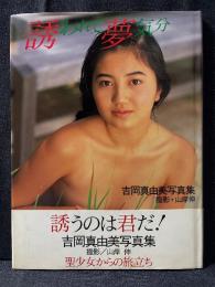 吉岡真由美 写真集 誘われて夢気分