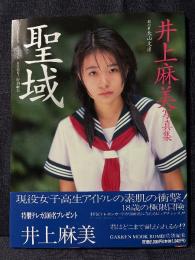 井上麻美 写真集 聖域