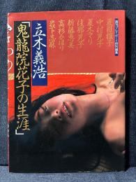 鬼龍院花子の生涯 写真集 夏目雅子 中村晃子 夏木マリ 佳那晃子 新藤恵美 高杉かほり 岩下志麻 週刊プレイボーイ特別編集