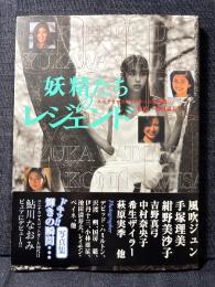 ユニチカマスコットガール 写真集 妖精たちの、レジェンド 風吹ジュン 手塚理美 紺野美沙子 他