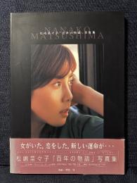 松嶋菜々子 「百年の物語」 写真集