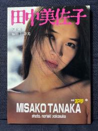 田中美佐子 写真集 別冊スコラ