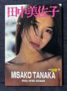 田中美佐子 写真集 別冊スコラ