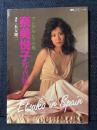 奈美悦子 写真集 アンダルシアの風 別冊スコラ